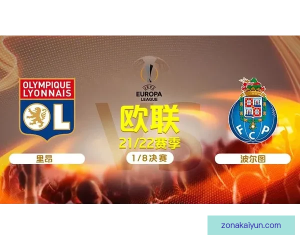 波尔图队战术打法分析：稳固防守与快速反击相结合的全新战略模式